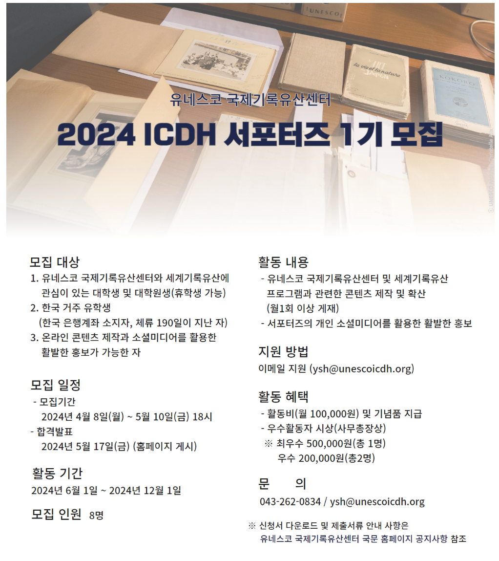 유네스코 국제기록유산센터 2024 ICDH 서포터즈 1기 모집