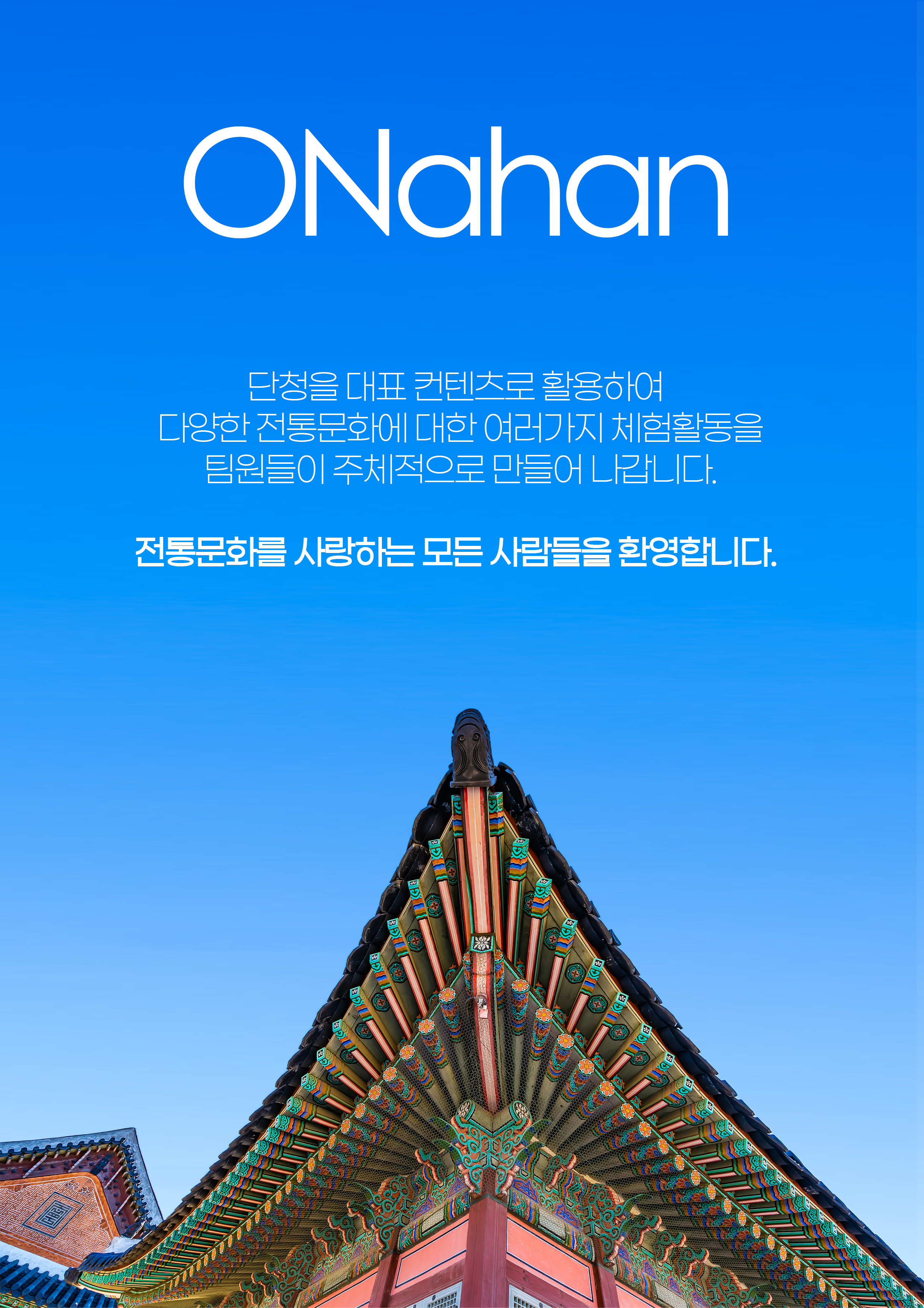 ONahan - 단청 생활문화동아리 팀원 모집