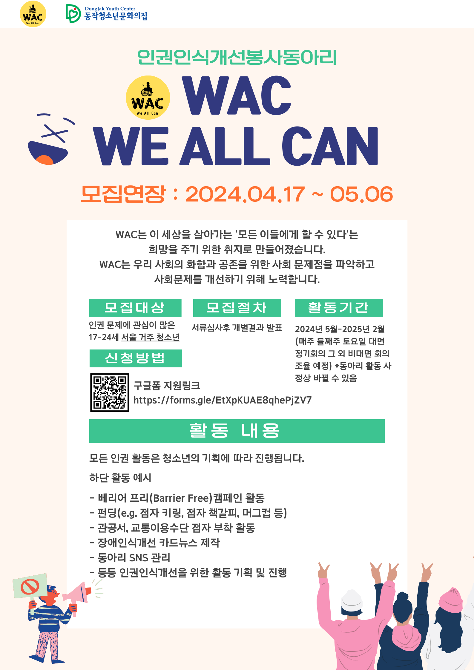 2024 W.A.C 장애인식개선 동아리원 모집연장!!