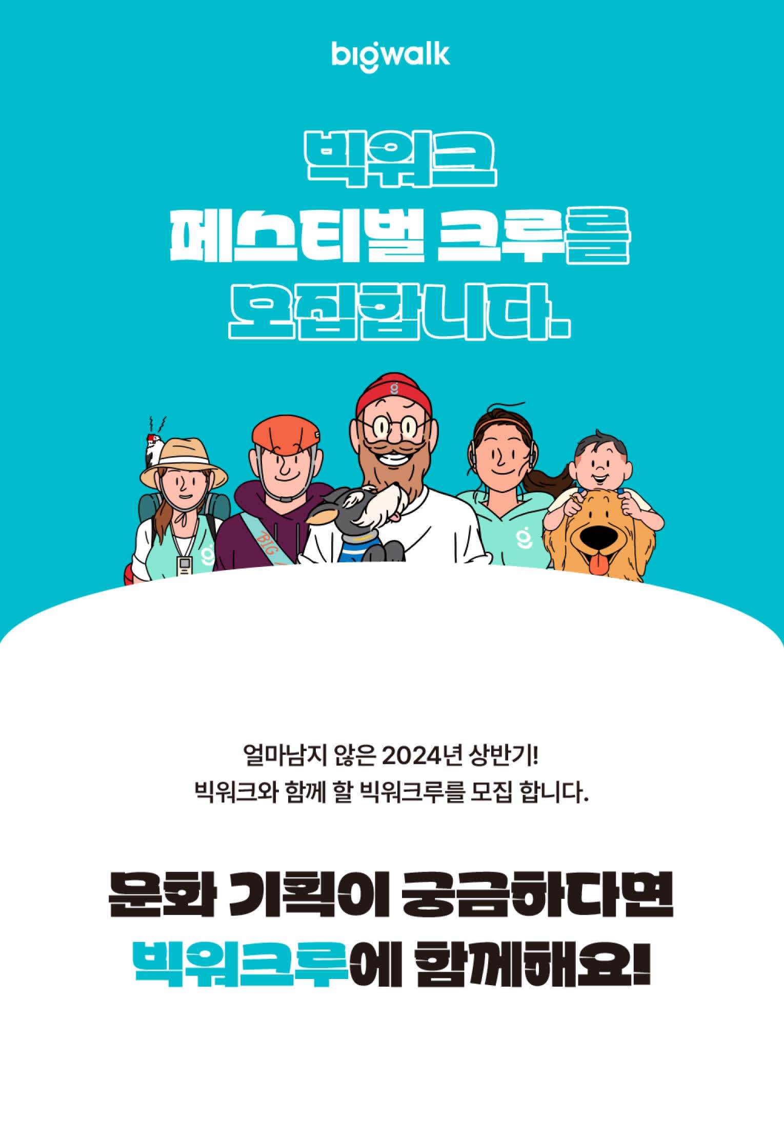 ✨2024 빅워크 페스티벌 크루를 모집합니다.