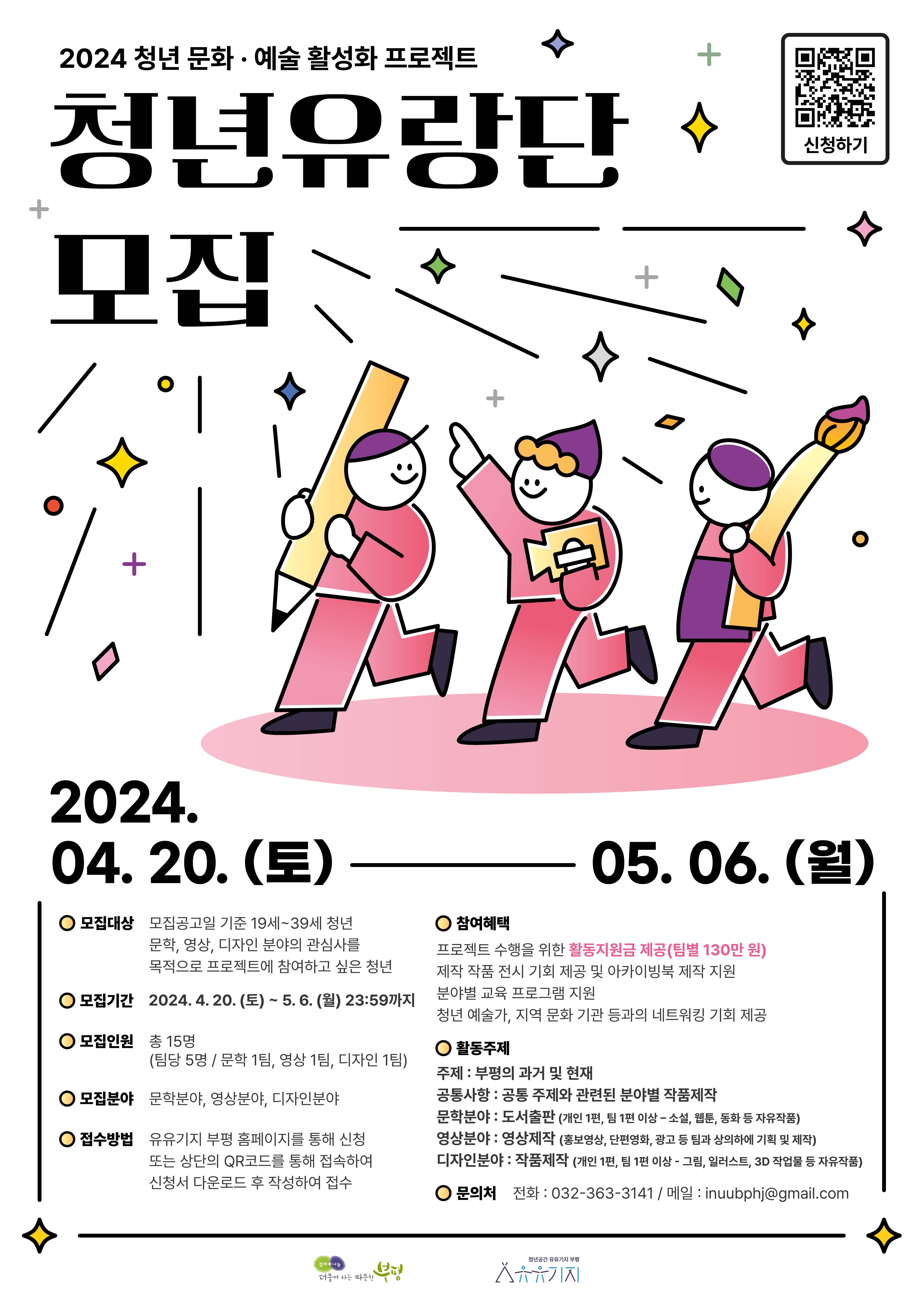 2024 청년 문화·예술 활성화 프로젝트 「청년유랑단」 모집