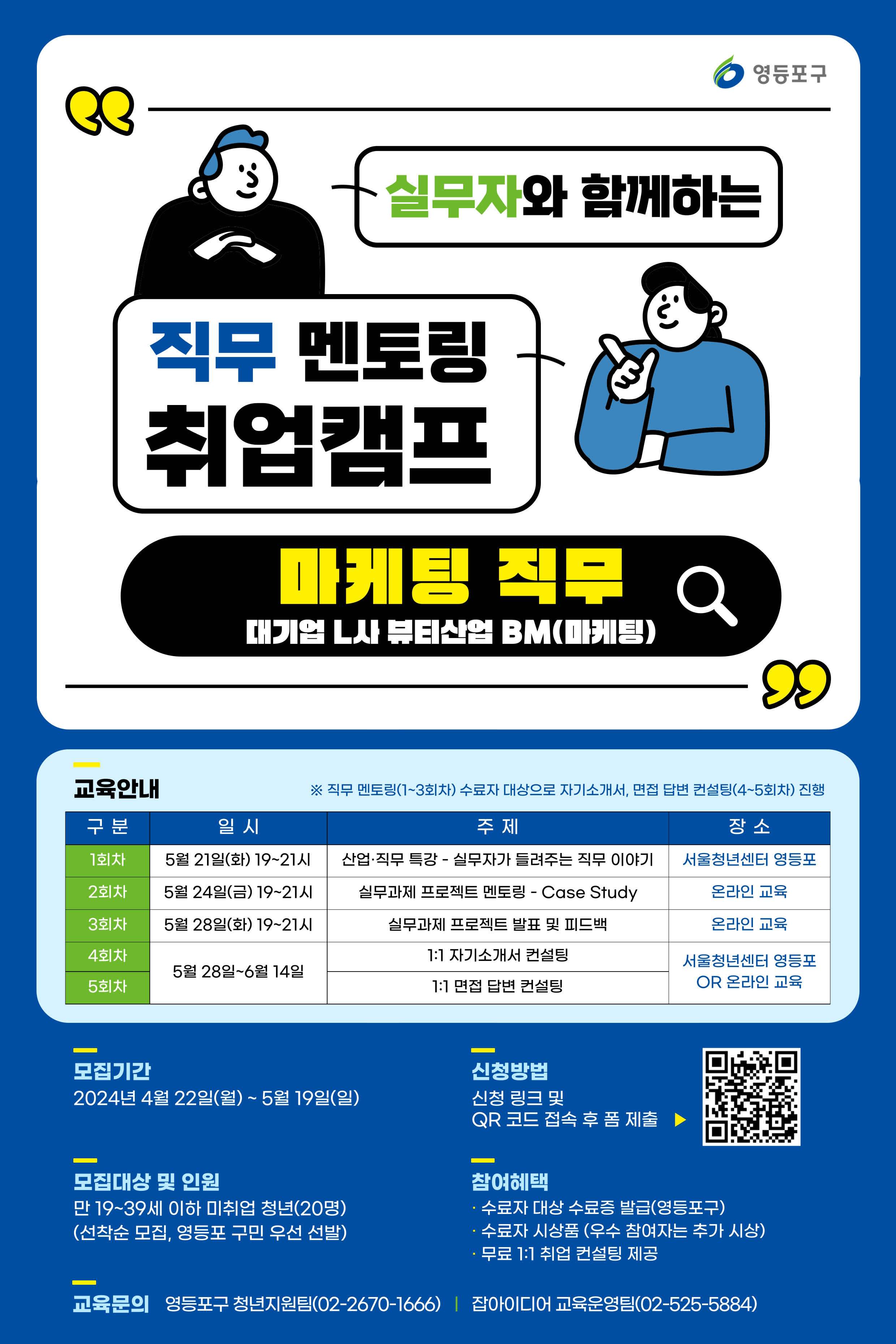 [영등포구] 실무자와 함께하는 직무 멘토링 취업캠프(마케팅 편) (~5/20, 선착순 모집)