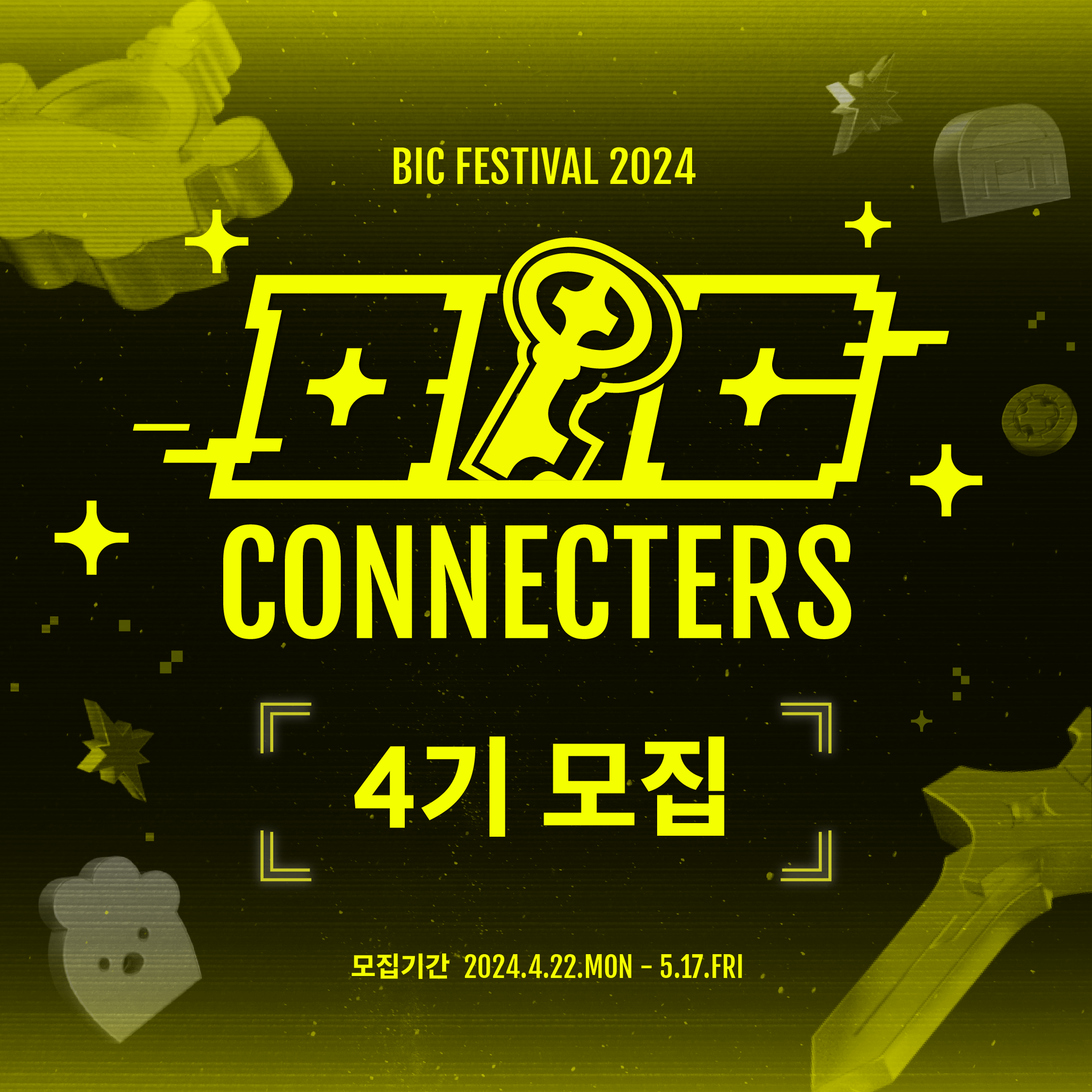 BIC Festival 2024 빅커넥터즈 4기 모집