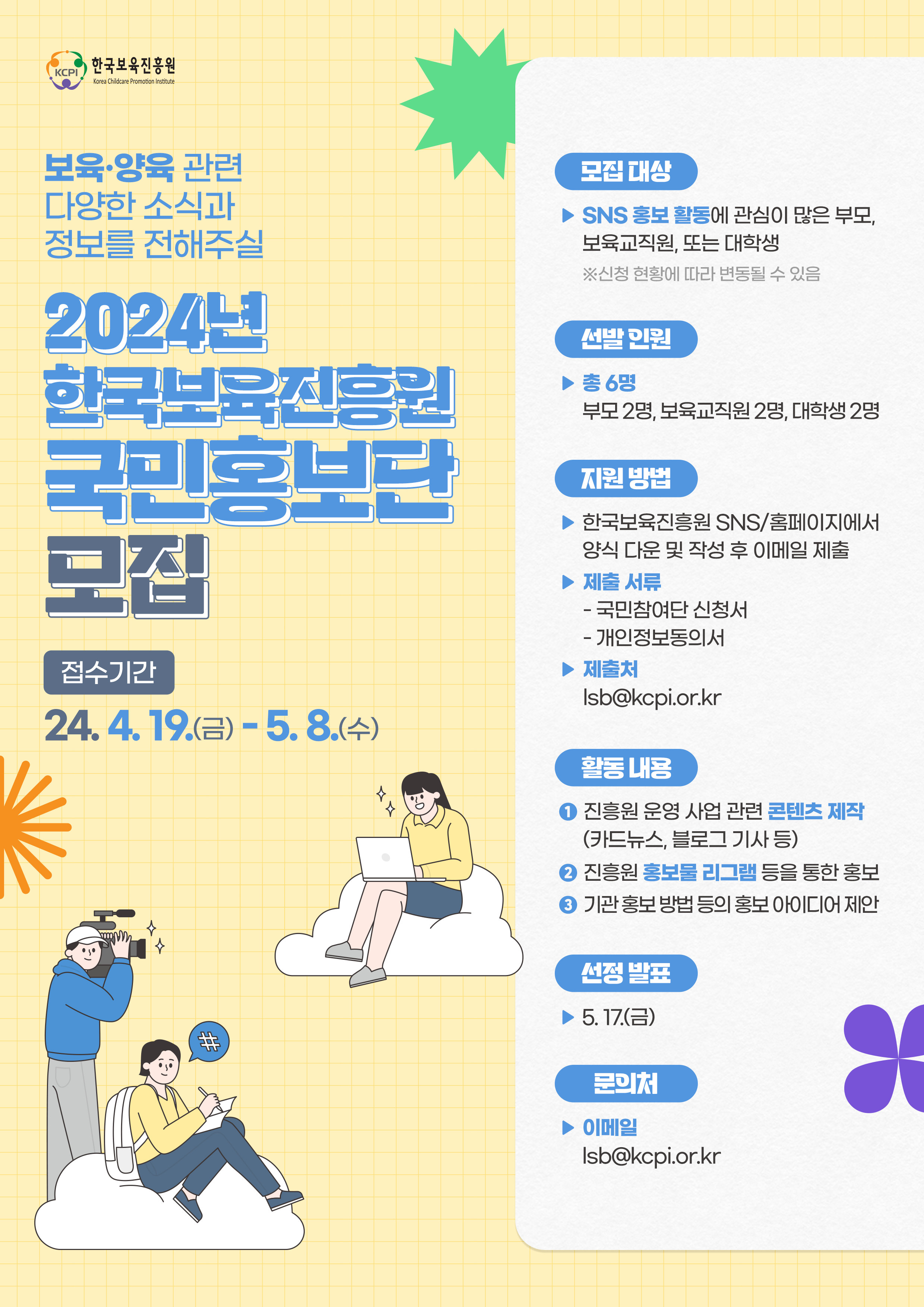 2024년 한국보육진흥원 국민홍보단