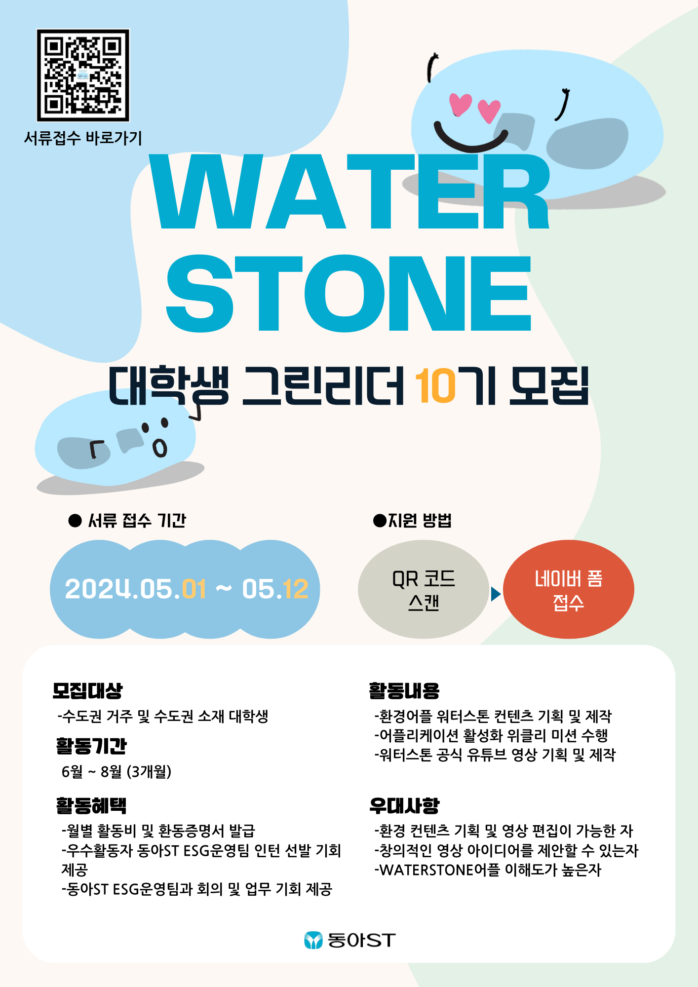 [동아ST]WATERSTONE 그린리더 10기 모집