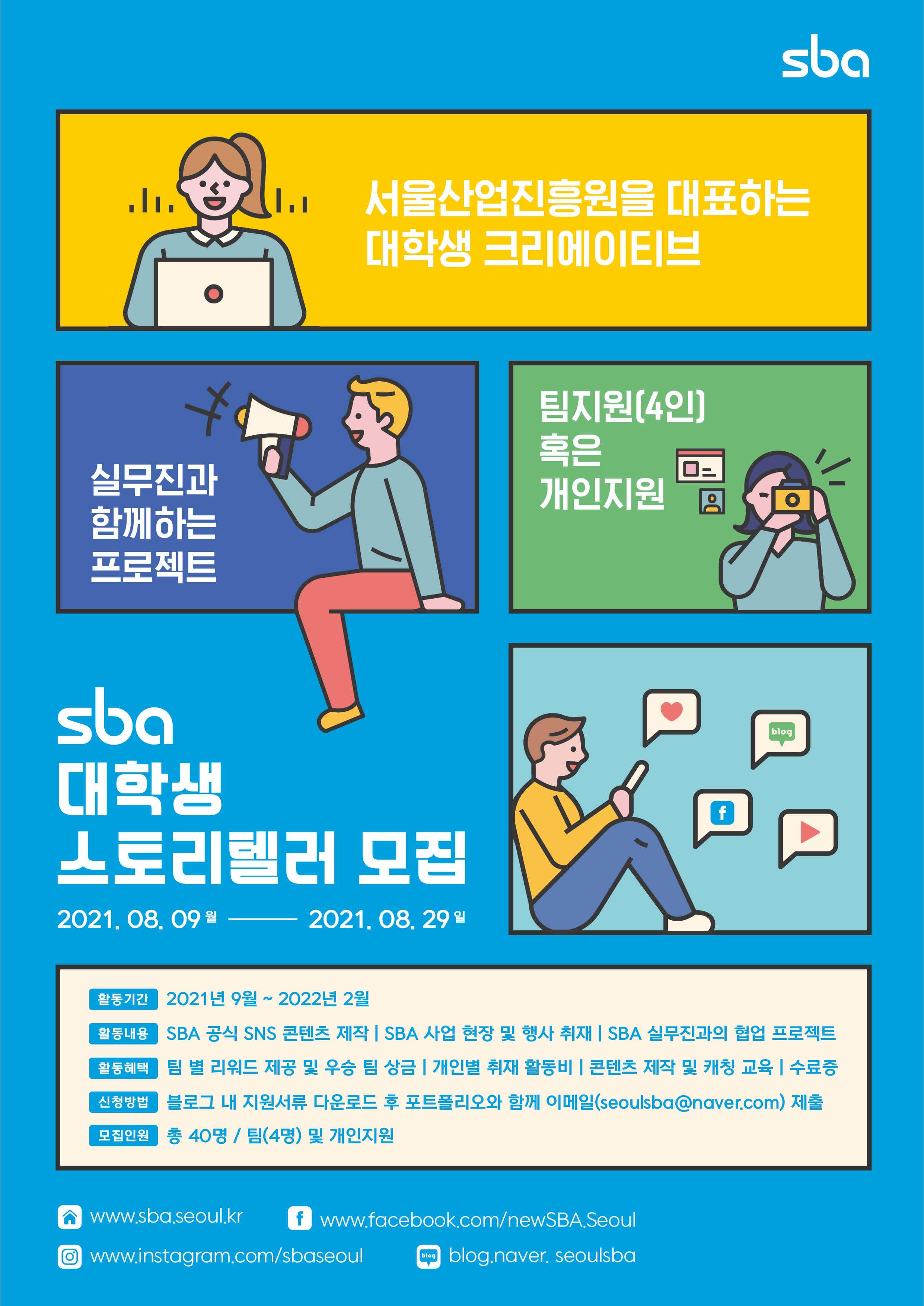 2021년 SBA(서울산업진흥원) SNS 스토리텔러 모집