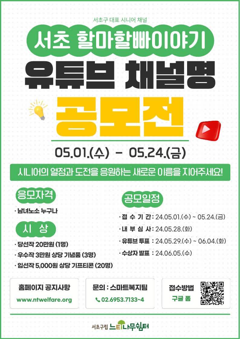 서초할마할빠이야기 유튜브 채널명 공모전