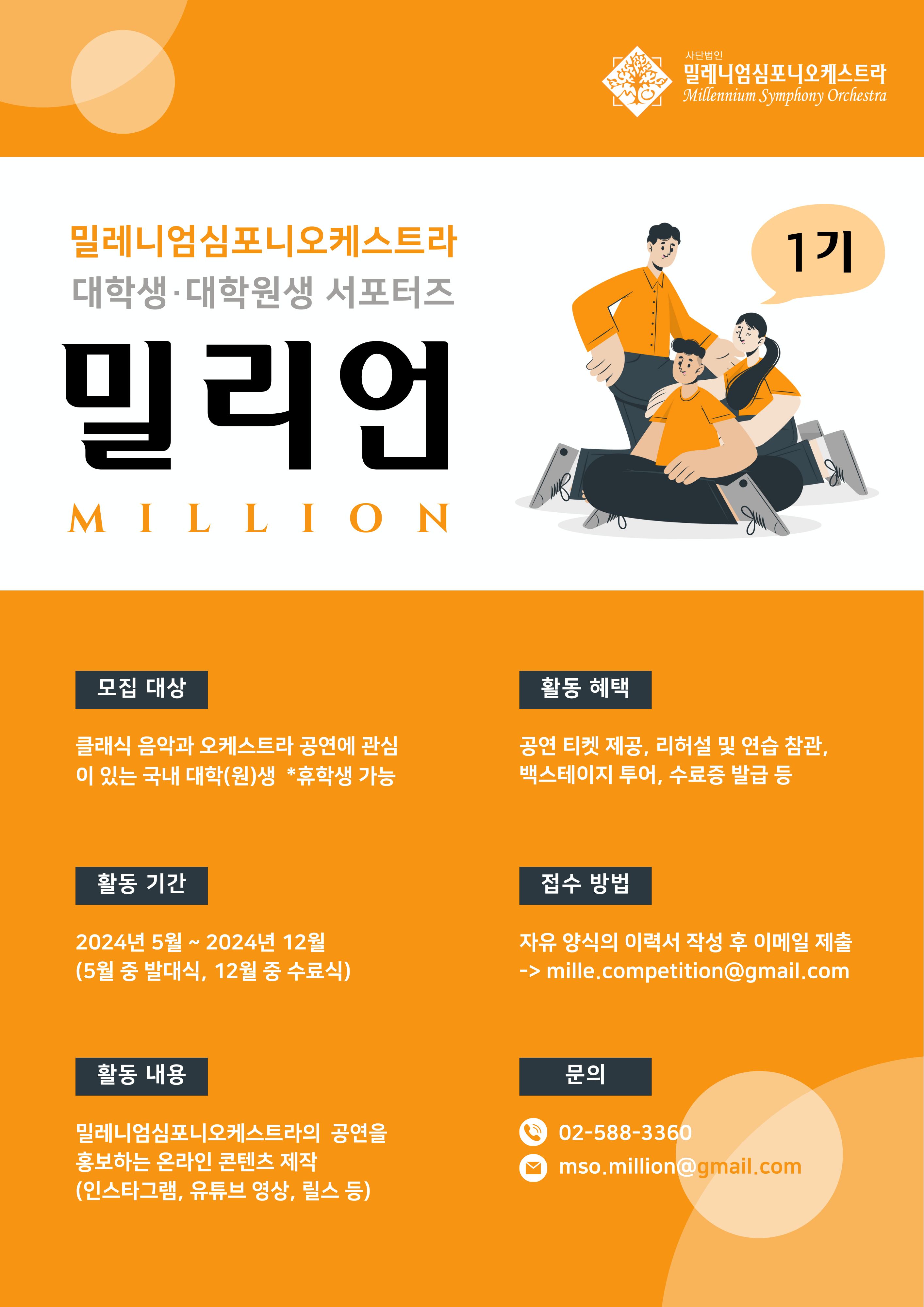 밀레니엄심포니오케스트라 대학생/대학원생 서포터즈 <밀리언> 1기 모집