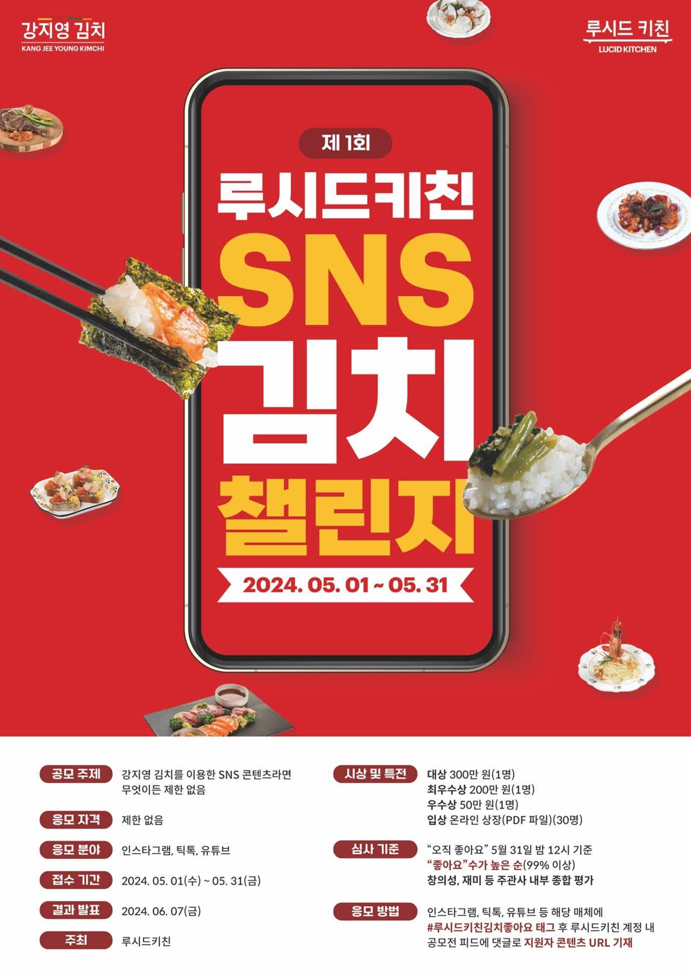 제1회 루시드키친 SNS 김치 챌린지 공모전