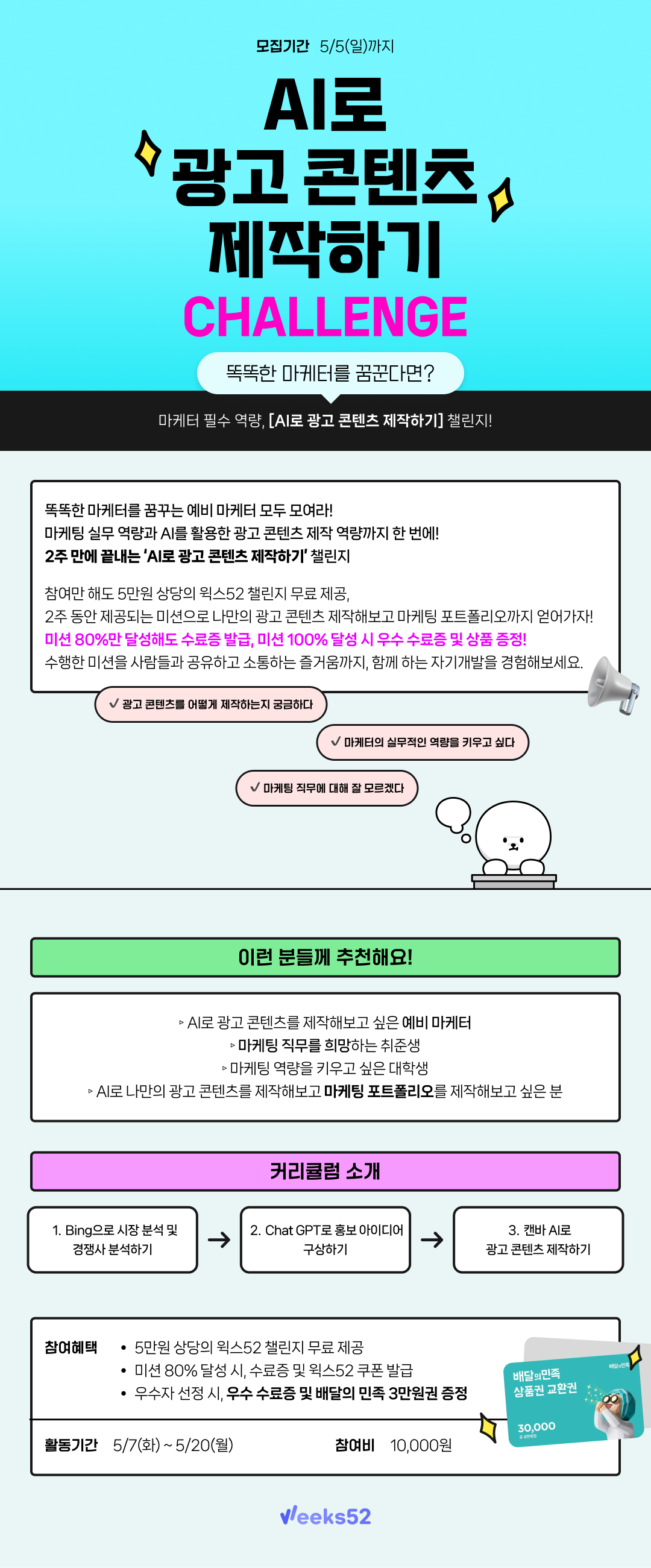 똑똑한 마케터를 꿈꾼다면?! 마케터 필수 역량, [AI로 광고 콘텐츠 제작하기] 챌린지