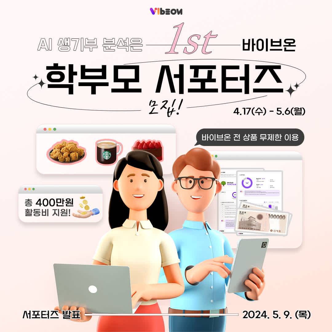 바이브온 1st 학부모 서포터즈