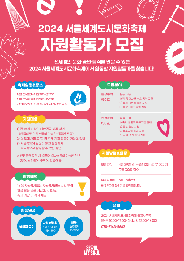 2024 서울세계도시문화축제 자원활동가 모집