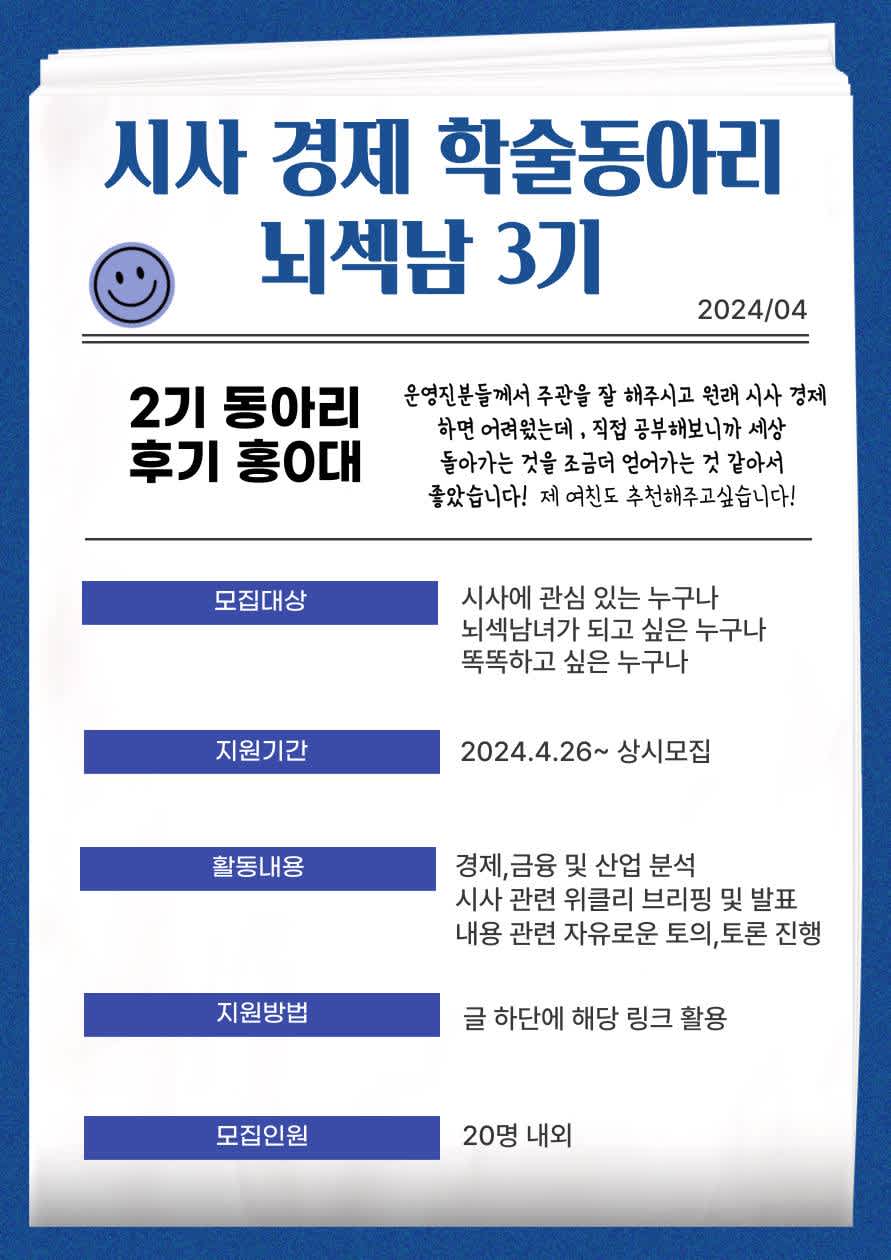 시사경제 학술동아리 뇌섹남 3기 동아리원 모집