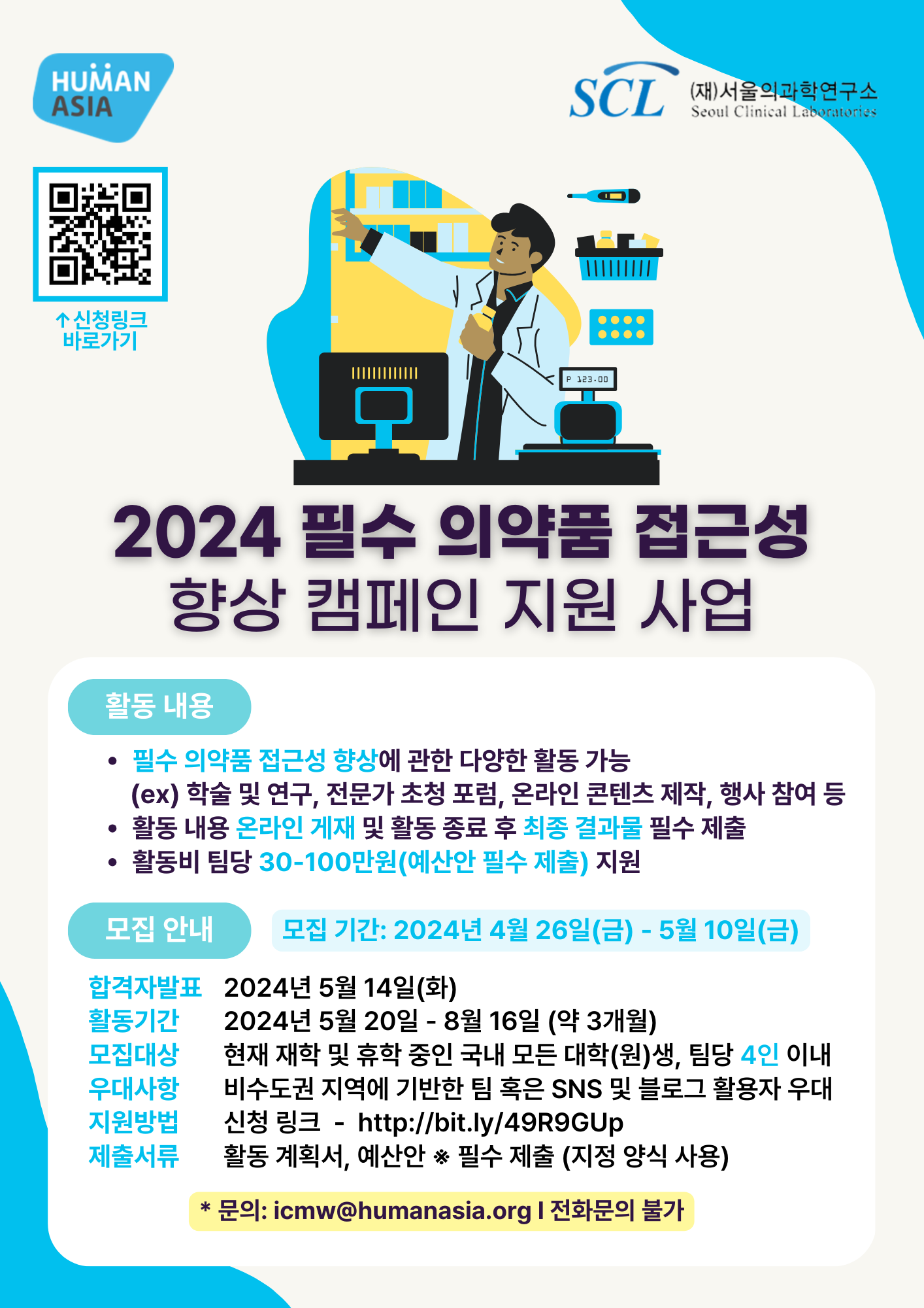 2024 필수의약품 접근성 향상 캠페인 지원 사업