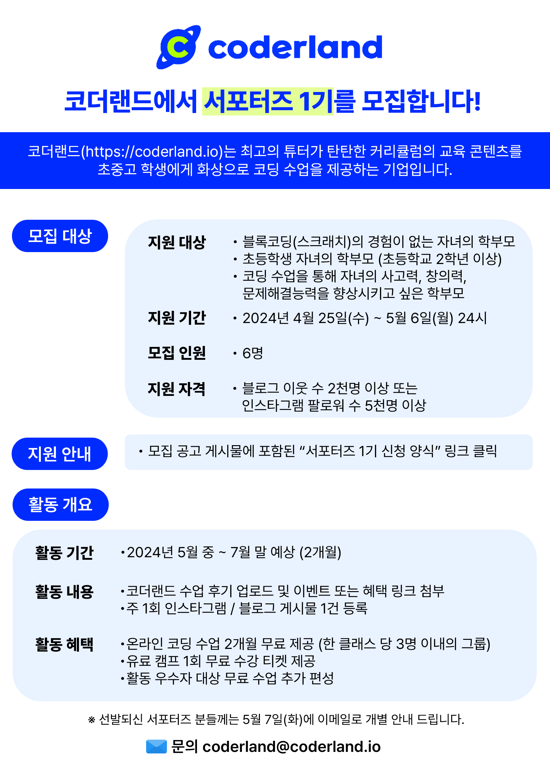 온라인 코딩 화상 수업 코더랜드 서포터즈 1기 모집