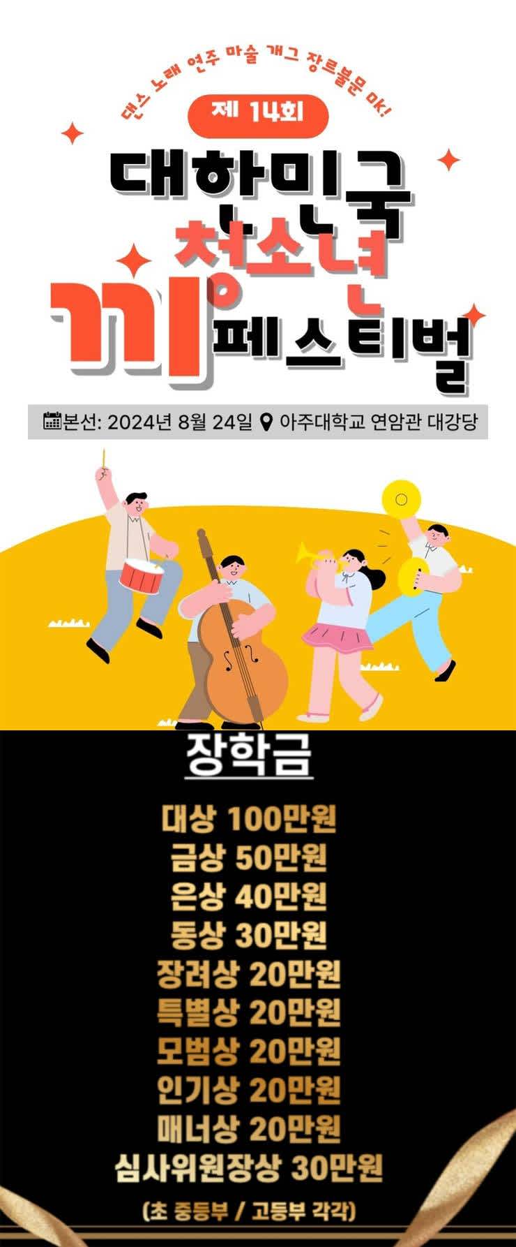 2024년 제14회 대한민국 청소년 끼 페스티벌 온라인 예선전 개최