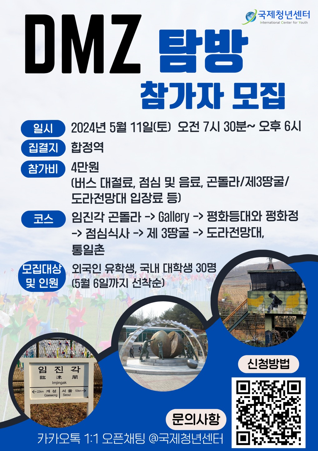 유학생과 함께 가는 DMZ 탐방 참가자 모집