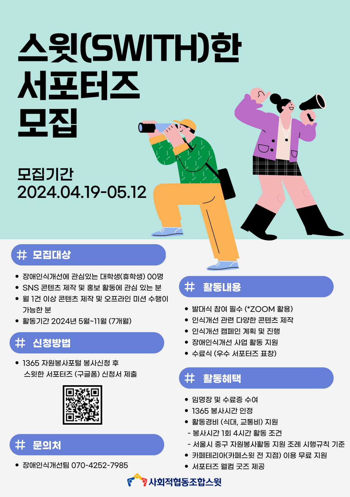 [사회적협동조합 스윗] 2024년 스윗(Swith)한 서포터즈 모집