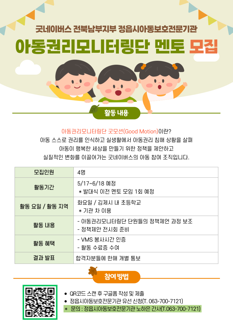 2024년 굿네이버스 전북남부지부 아동권리모니터링단 멘토 모집