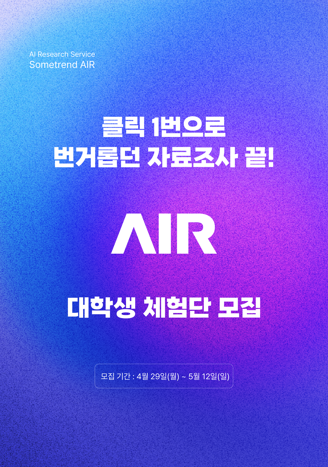 클릭 1번으로 자료조사 끝내는 '썸트렌드 AIR'(AI Research) 대학생 체험단 모집