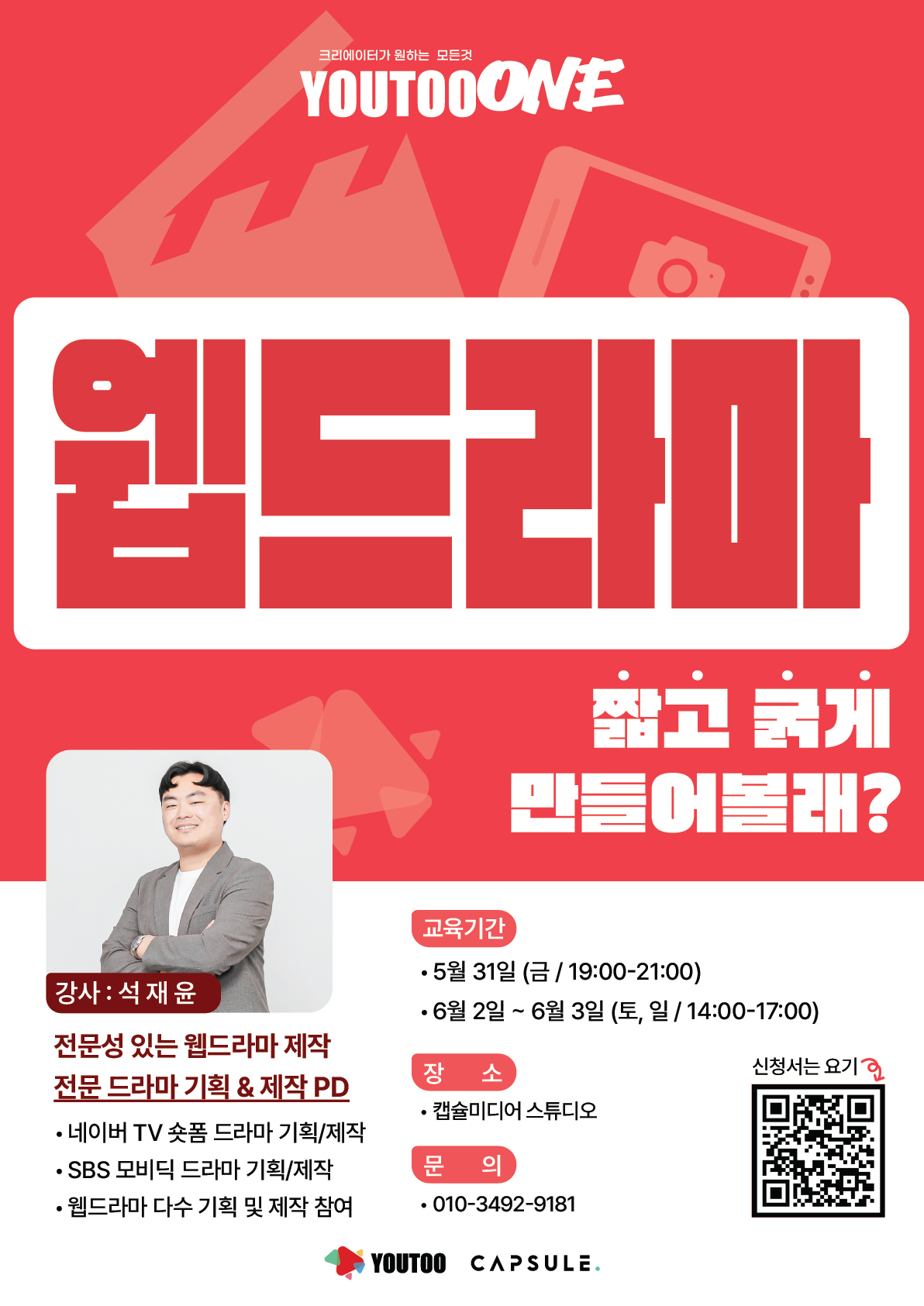 YOUTOO_ONE '숏폼 웹드라마' 제작 크루 모집