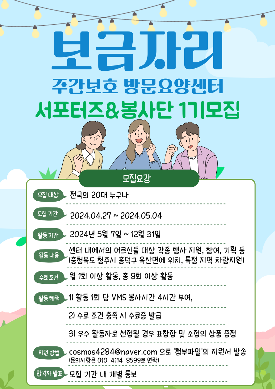 제1기 보금자리주간보호 방문요양센터 서포터즈&봉사단 모집