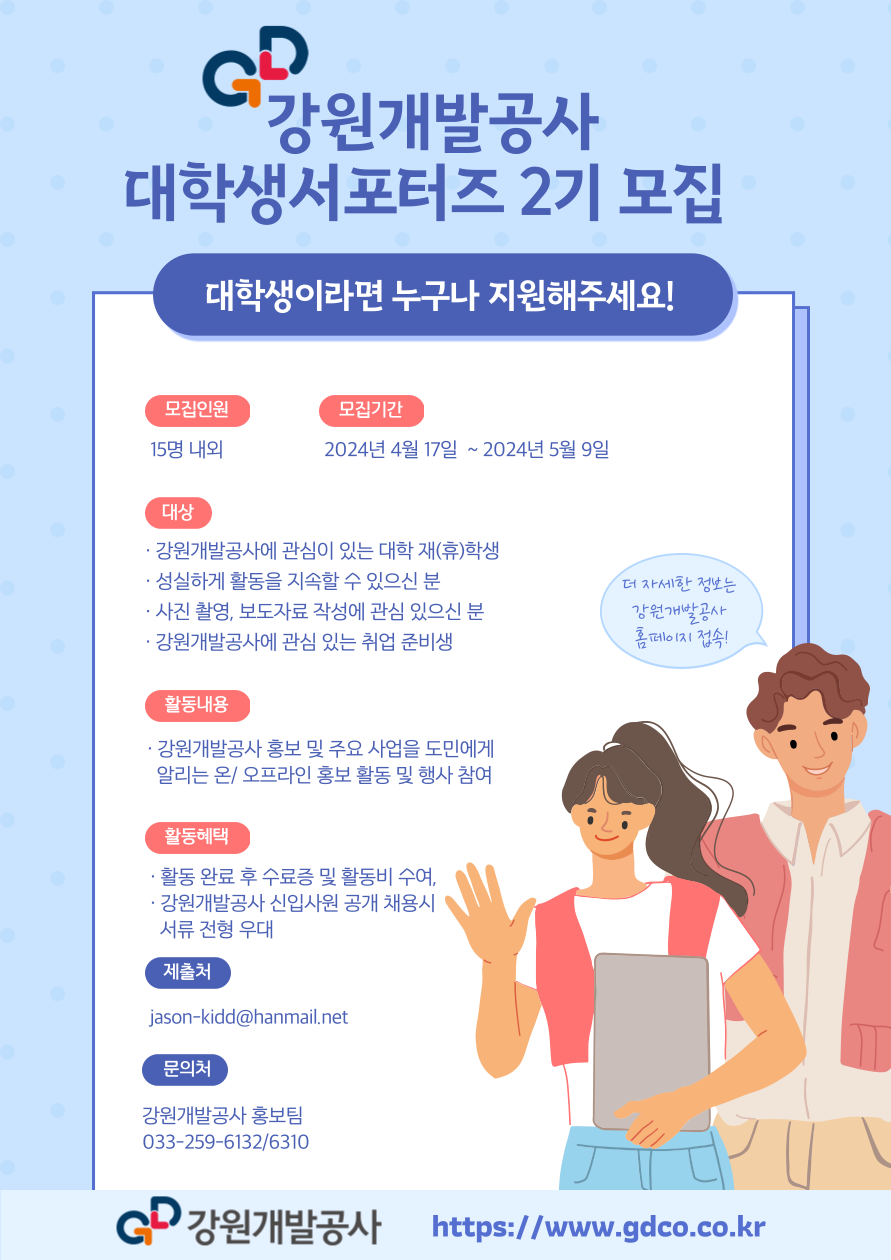 강원개발공사 서포터즈 2기 모집