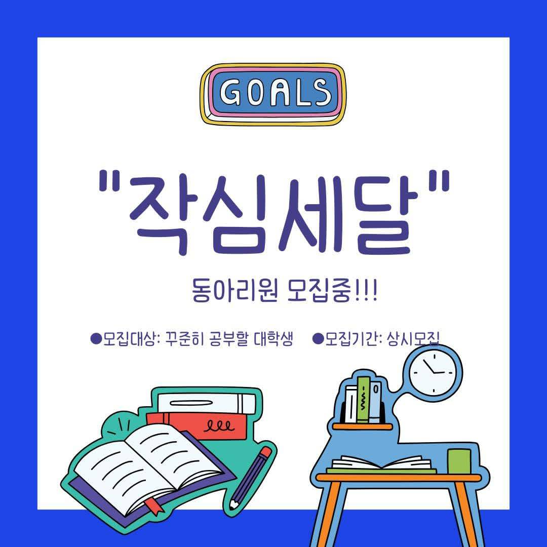 '작심세달' 카공 연합동아리