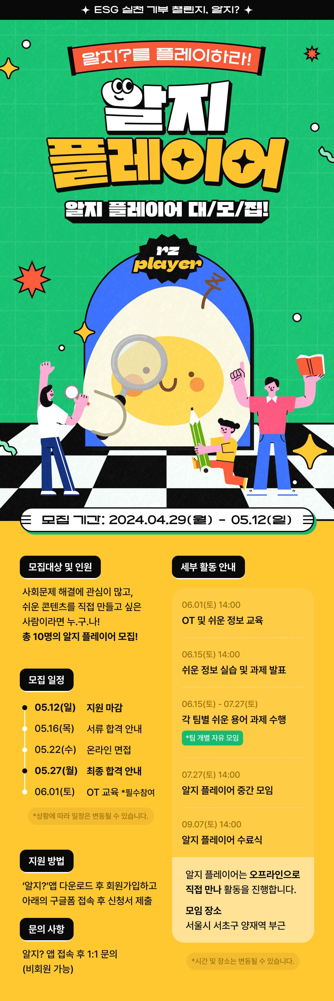 ESG 실천 기부 챌린지 알지? 알지 플레이어 모집