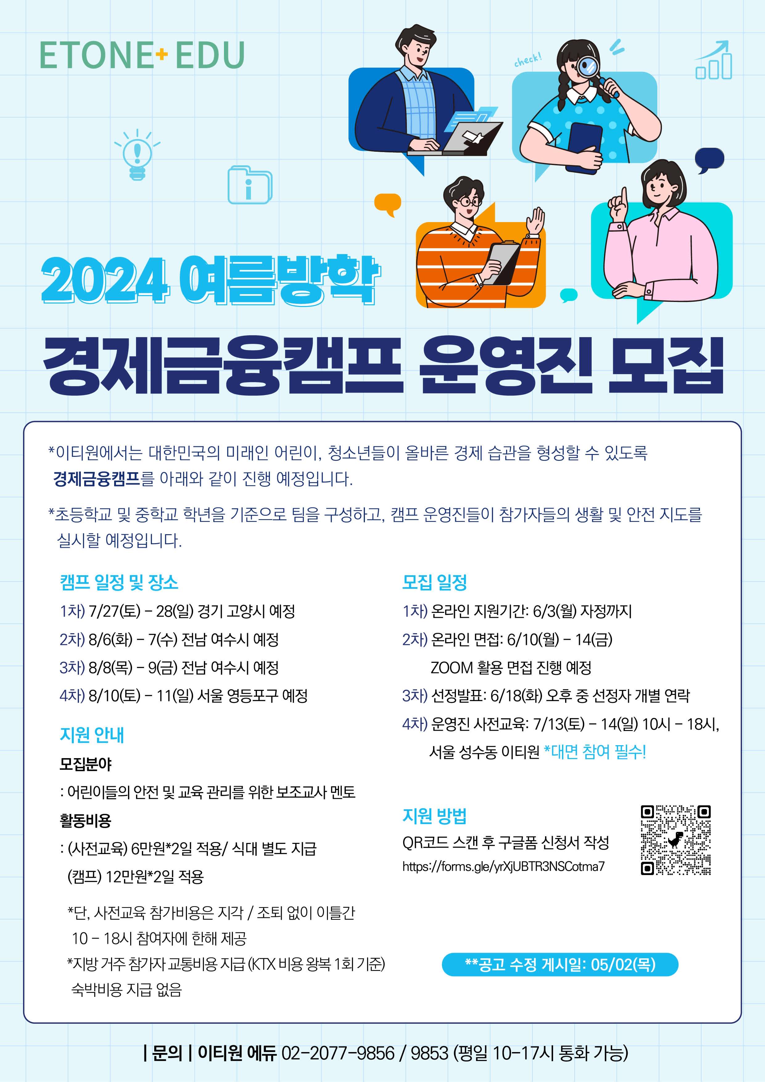 이티원 에듀 2024 여름방학 국내캠프 운영진 모집