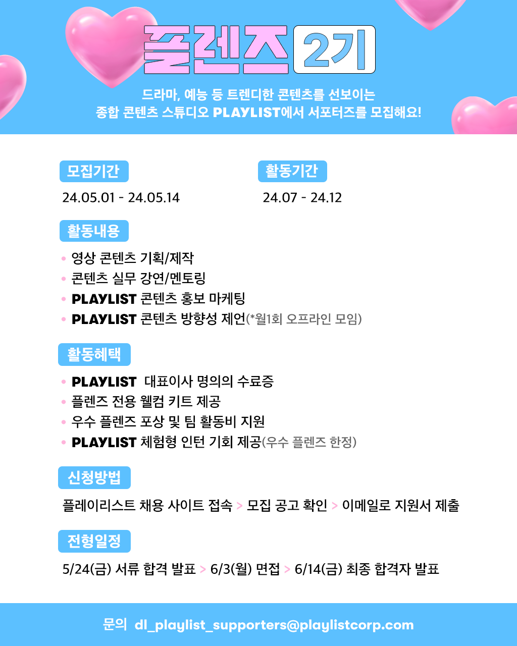 종합 콘텐츠 스튜디오 플레이리스트 공식 서포터즈 '플렌즈' 2기 모집 (~5/14)