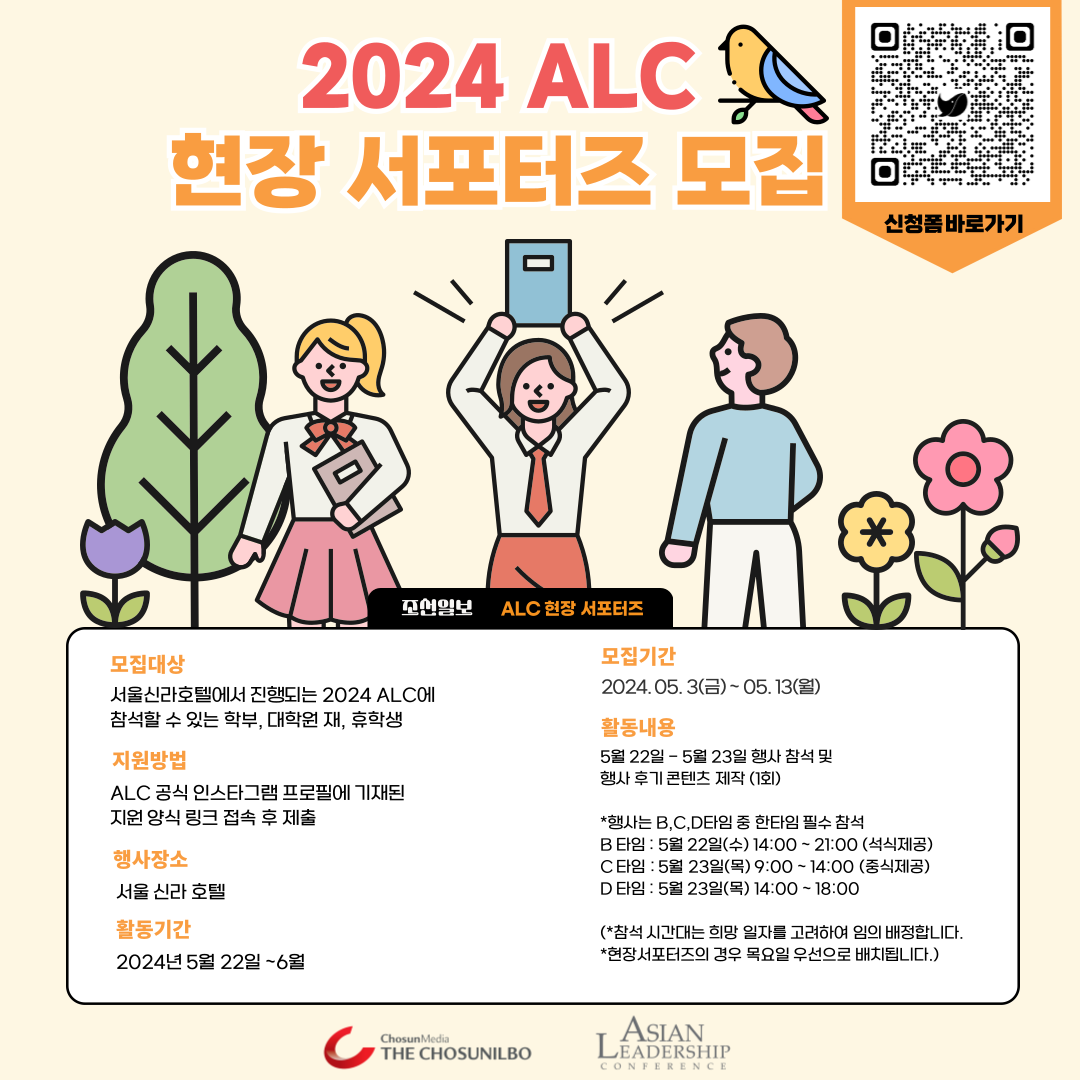 [조선일보] 2024 ALC 현장 서포터즈 모집