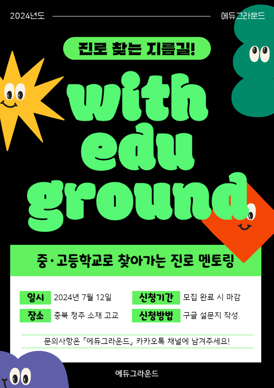 [7월 12일 / 충북 청주] 대학생 진로 멘토링에 참여하실 멘토 분을 모집합니다!