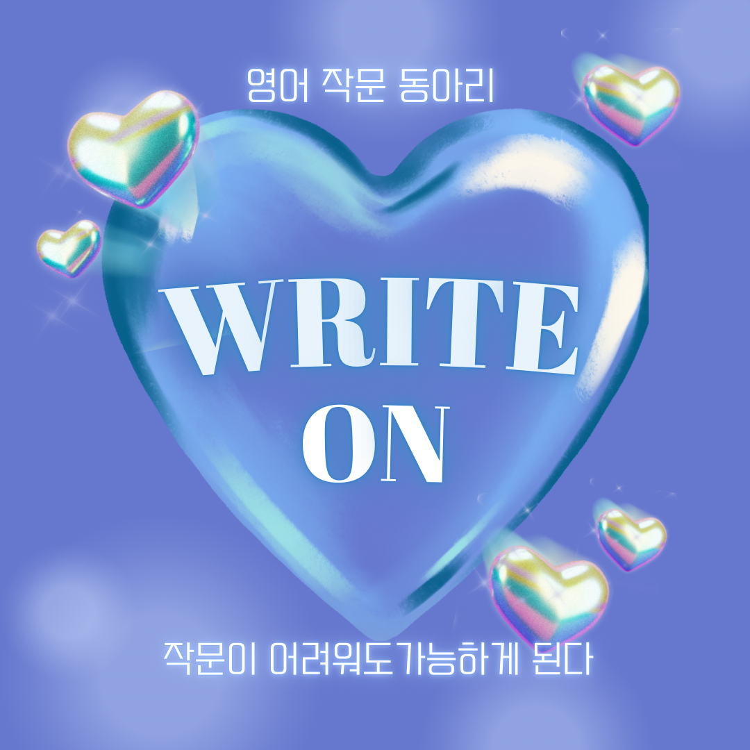 영어로 글 한번 적어보고 싶어? write ON!