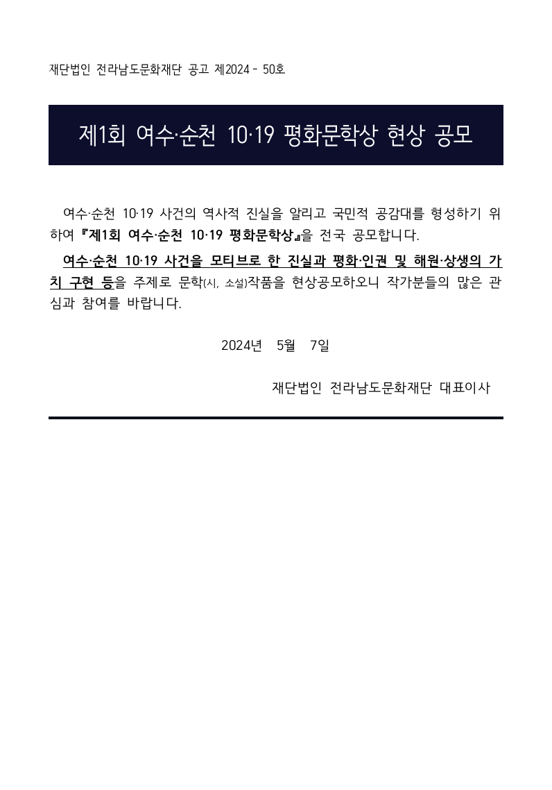 제1회 여수·순천 10·19 평화문학상 현상 공모전