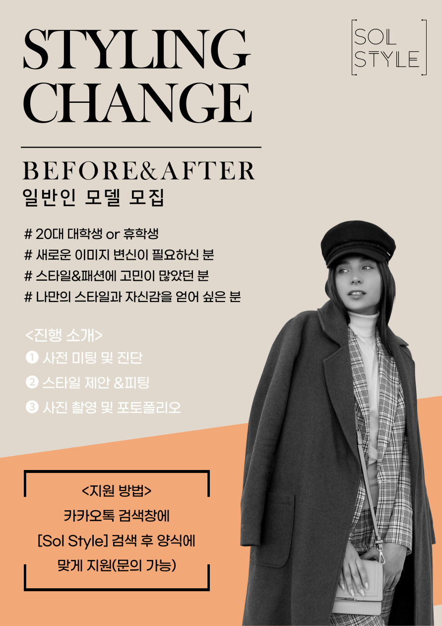 ☆SOL STYLE에서 Before&After 일반인 모델을 모집(모자이크 가능)☆