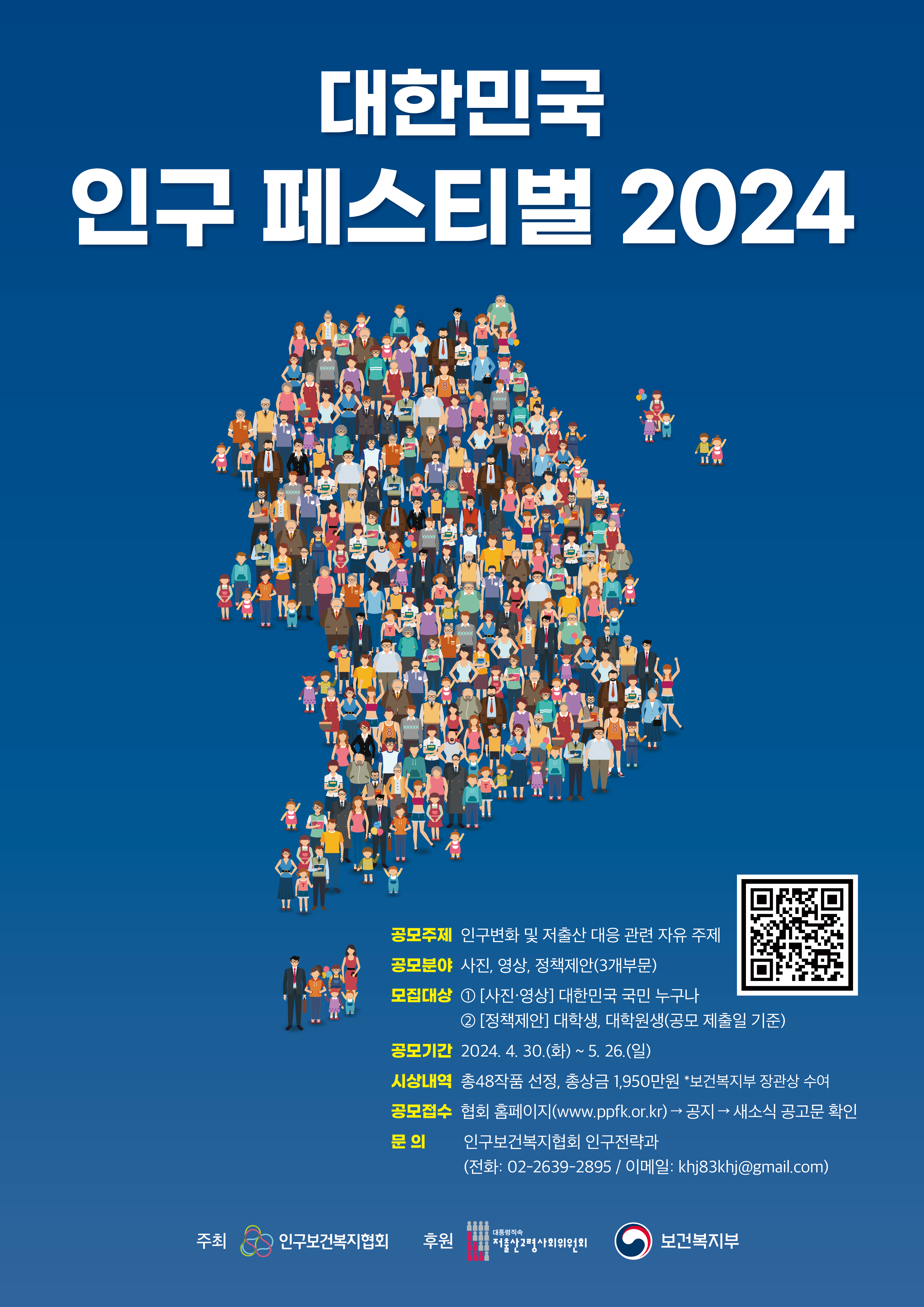 제1회 대한민국 인구 페스티벌(2024)