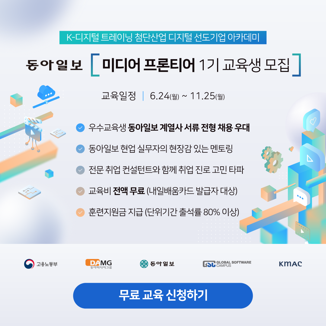 [동아일보]에서 ‘직접 만든’ 생성형 AI 및 데이터 분석 기반의 IT 기술 활용 미디어 전문가 양성 과정