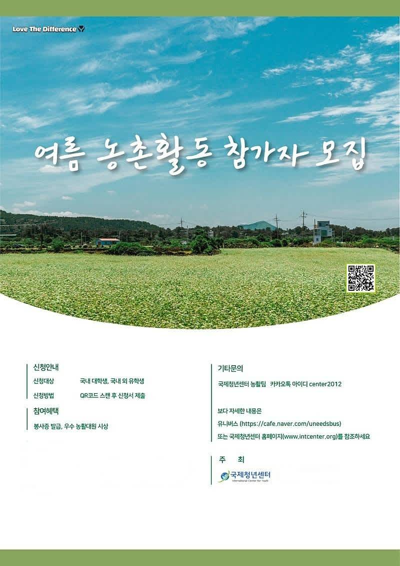 국제청년센터 2024 여름 농활 참가자 모집