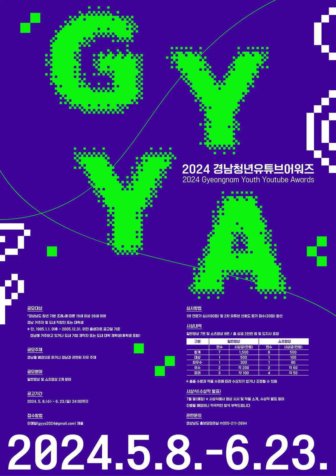 2024 경남청년유튜브어워즈(Gyeongnam Youth Youtube Awards)