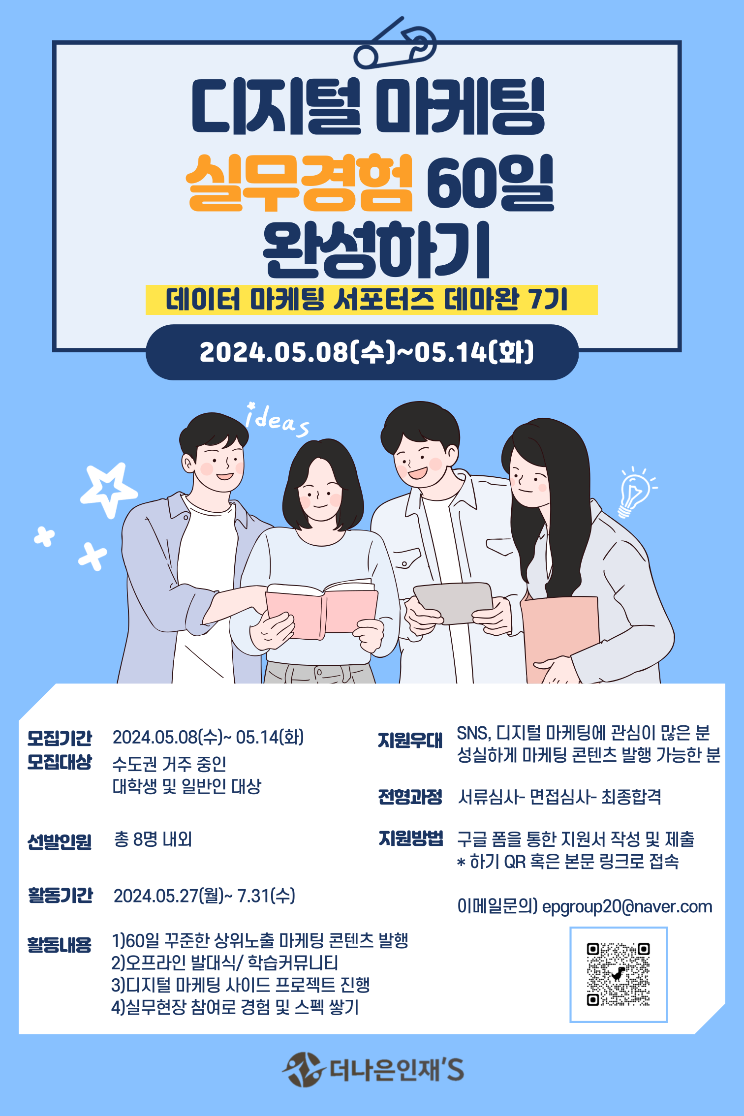 [디지털 마케터](~05.14) 실무 경험 60일 완성, 데마완 서포터즈 7기 모집