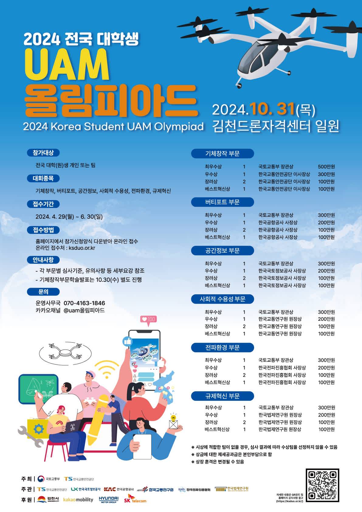 2024 전국 대학생 UAM 올림피아드