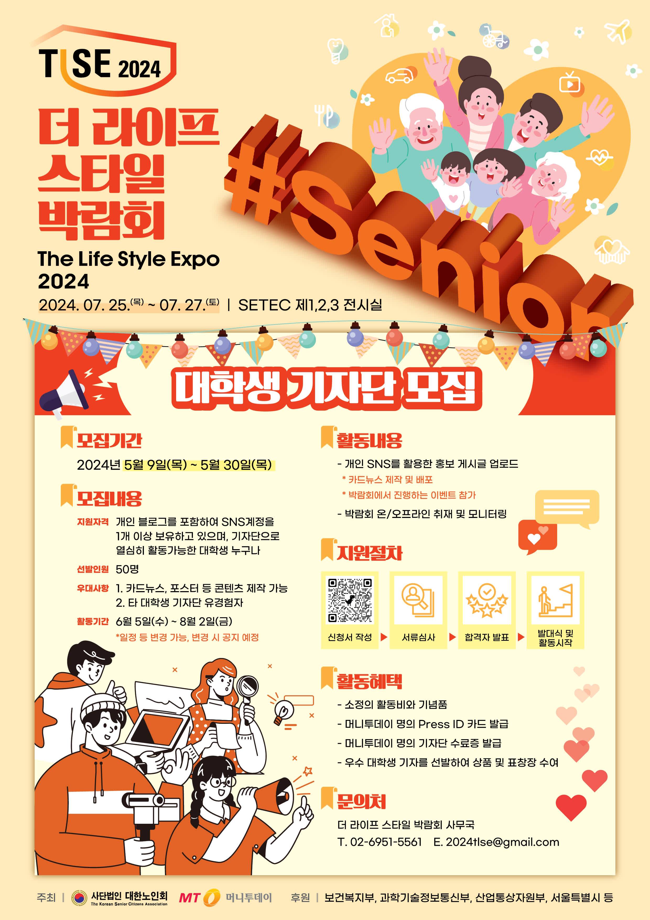 더 라이프 스타일 박람회 2024 [The Life Style Expo 2024] 기자단 모집