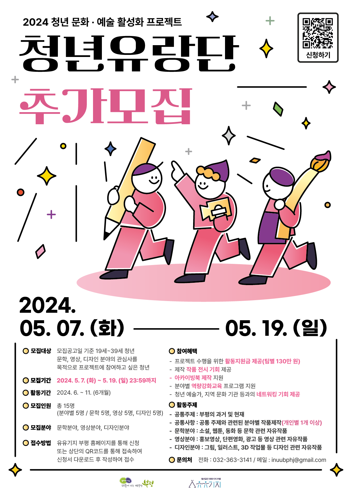 2024 청년 문화·예술 활성화 프로젝트 「청년유랑단」 추가모집