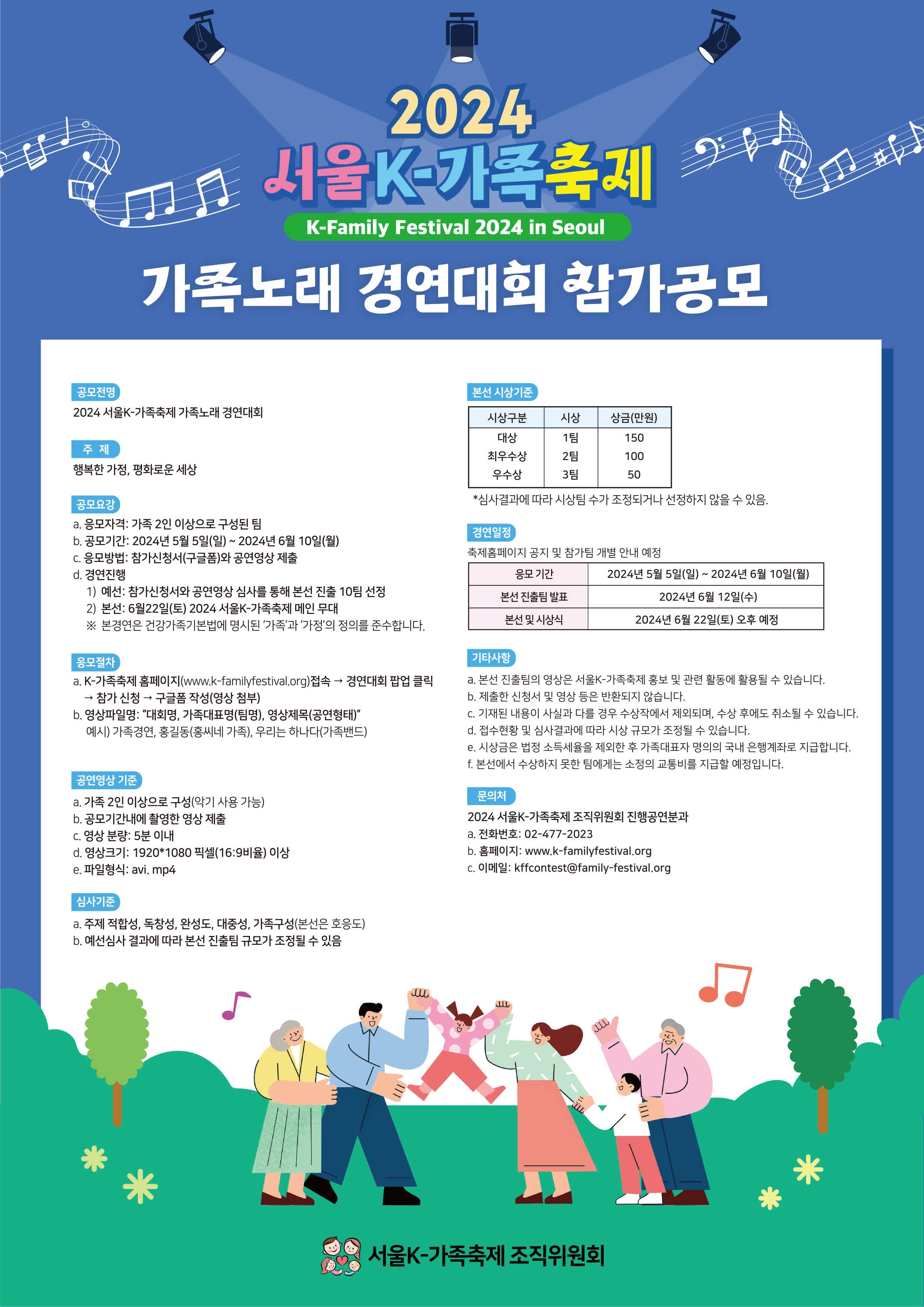 2024 서울 K-가족축제 가족노래 경연대회