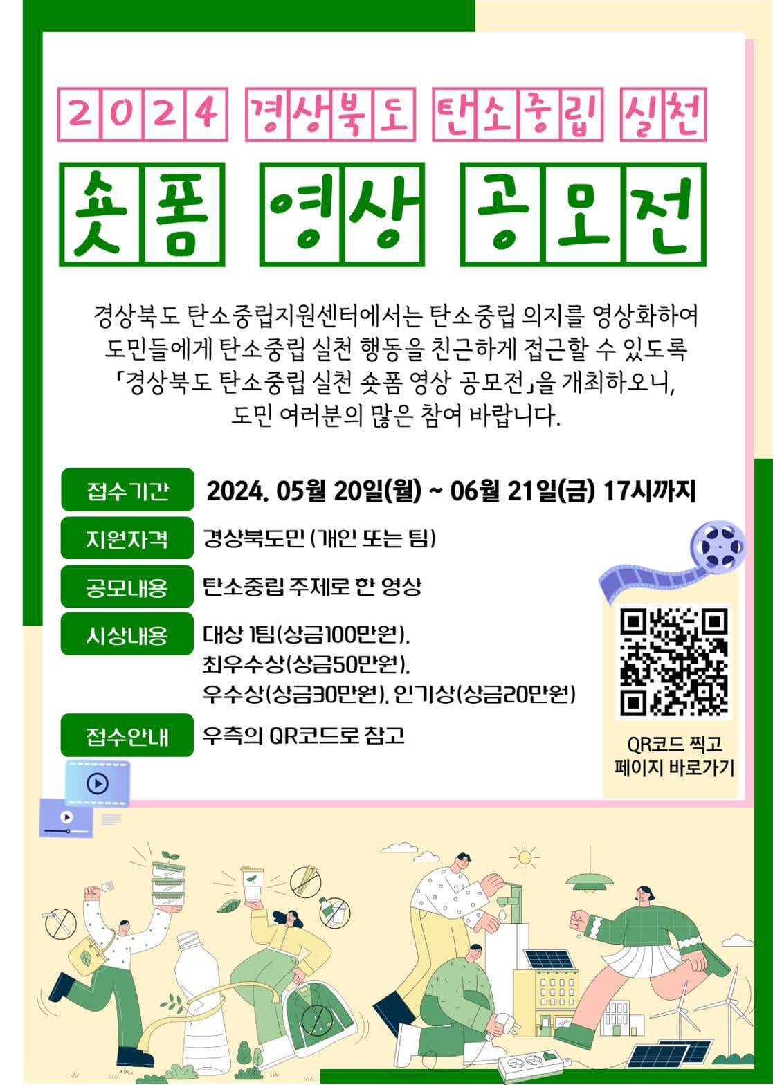 2024년 경상북도 탄소중립 실천 숏폼 영상 공모전