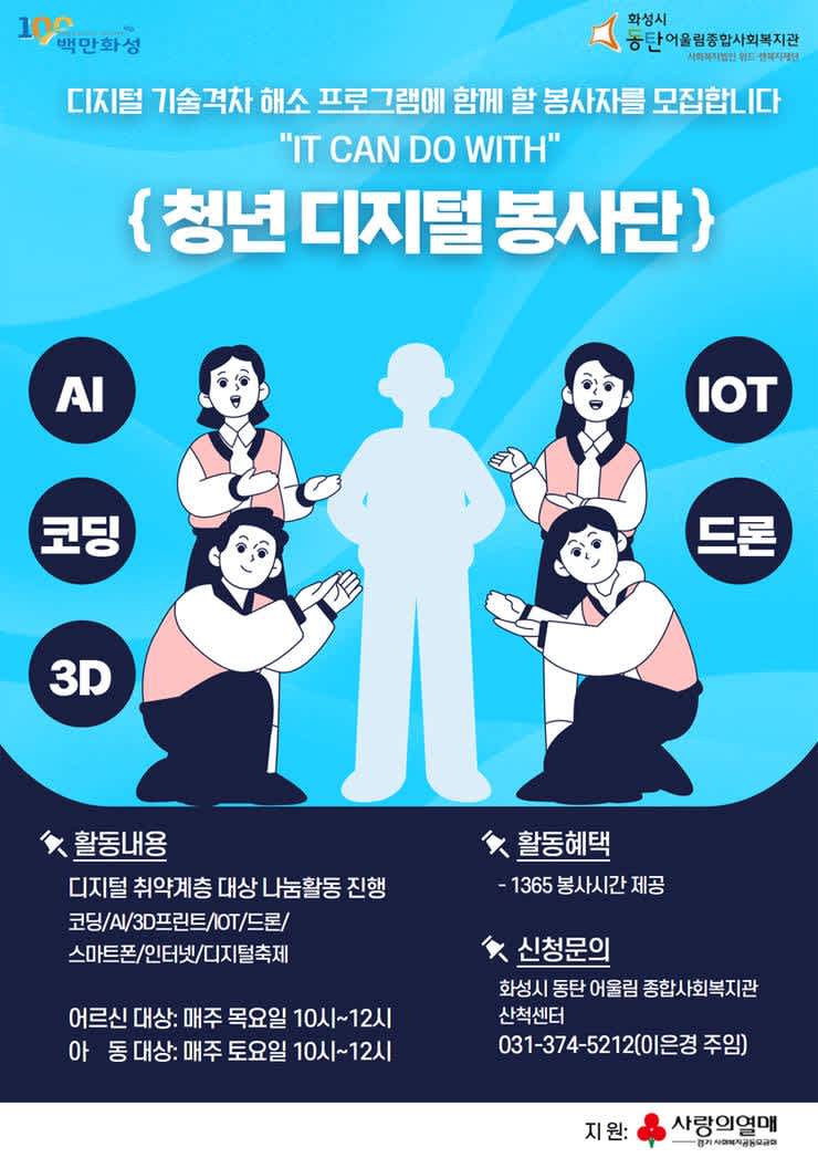 2024 IT 캔 두 WITH 청년 디지털 봉사단 모집