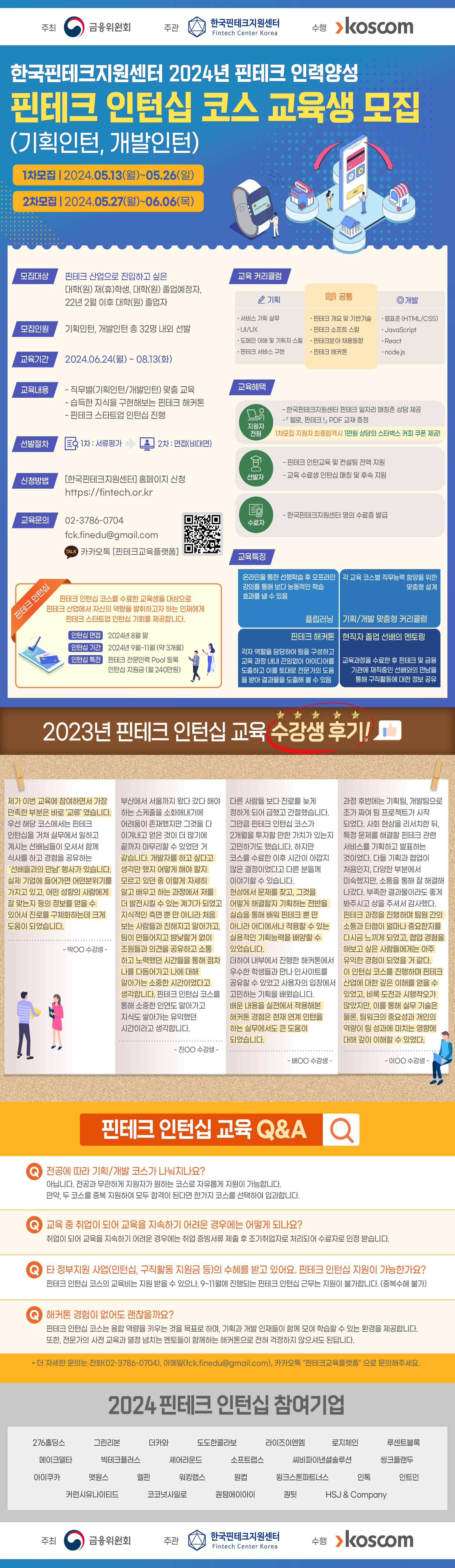 (금융위원회) 2024 핀테크 인력양성 ⌜핀테크 인턴십 코스 (기획인턴/개발인턴)⌟ 교육생 모집 (~6/6)