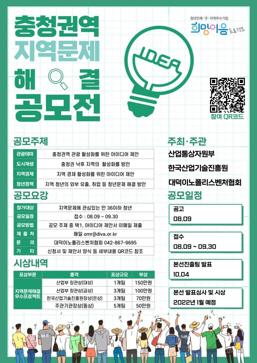 2021 충청권역 희망이음 지역문제 해결 프로젝트 공모전