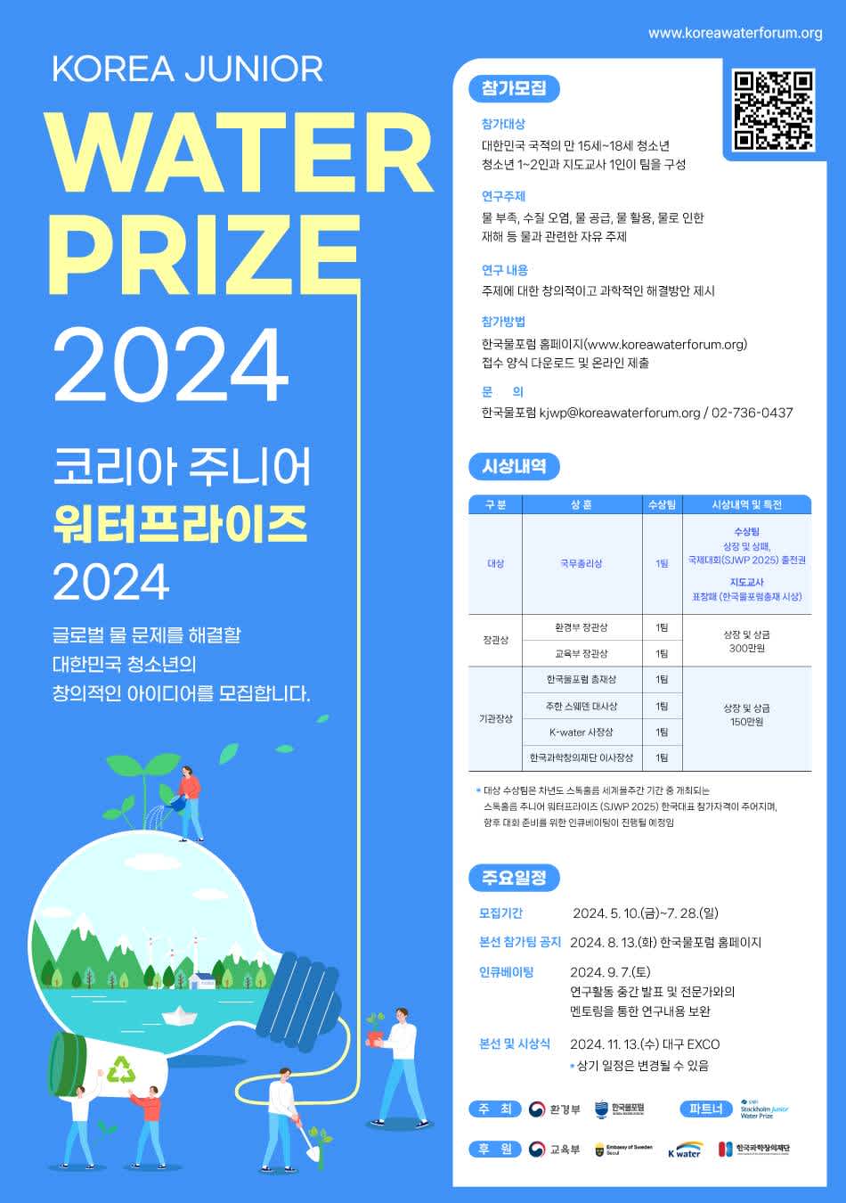 코리아 주니어 워터프라이즈(KJWP) 2024 참가팀 모집